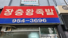 장충왕족발