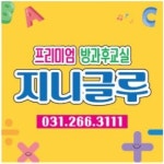 지니글루학원 <교과별 맞춤형 교육>