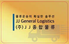 JJ종합물류