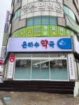 은하수약국