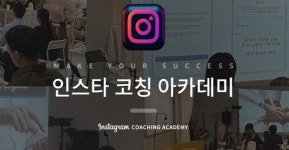 인스타 코칭 아카데미