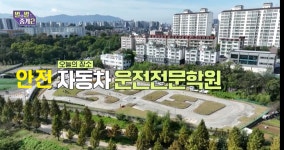 안전자동차운전전문학원