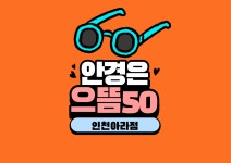 으뜸50안경 인천아라점