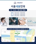 서울새봄안과의원