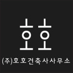 호호건축사사무소
