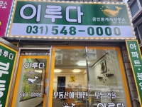 이루다공인중개사사무소