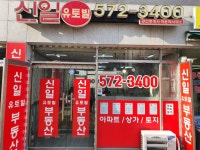 신일유토빌공인중개사사무소