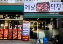 제일참숯막창