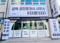 금백공인중개사사무소