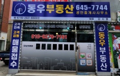 동우부동산공인중개사사무소