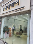 꼼꼼헤어