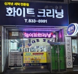화이트크리닝
