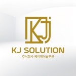 케이제이솔루션