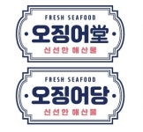 오징어당