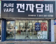 퓨어베이프 전자담배