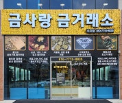 금사랑금거래소 수지점