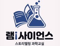 램사이언스과학교습소