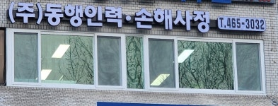 동행