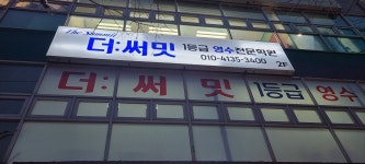 더써밋일등급영수학원