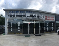 낙동화물