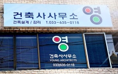 건축사사무소 영