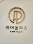 헤어폴리스