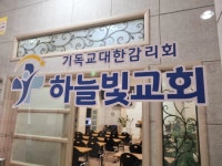 하늘빛교회