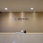새한치과의원