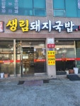 생림돼지국밥