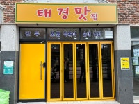 태경맛집
