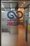 고수학학원