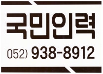 국민인력