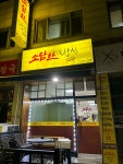 소담한밥상