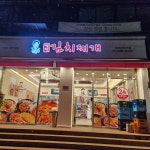 강순자옛맛 김치찌게 신정네거리역점