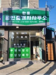 한울공인중개사사무소