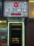 몽키뮤직타운 의정부점
