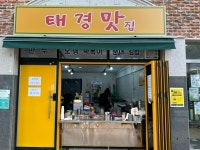 태경맛집