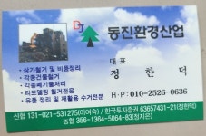 동진환경산업