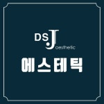 DS.J 메디컬 에스테틱