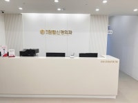 미사원탑신경외과의원