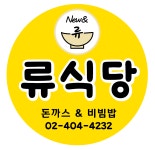뉴앤류식당