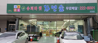 슈퍼마켓 자연숲 충장점