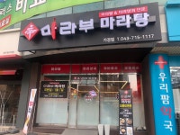 마라부마라탕