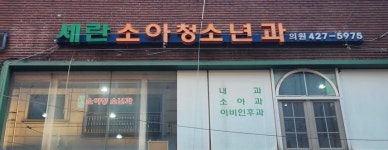 세란소아청소년과의원