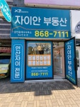 자이안부동산중개사무소