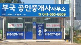 부국공인중개사사무소