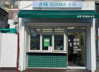 손미분식
