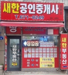 새한공인중개사사무소