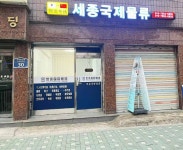 세종국제물류