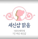 세신샵 맑음